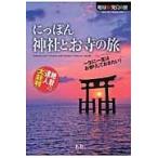 翌日発送・にっぽん神社とお寺の旅/Ｋ＆Ｂパブリッシャー