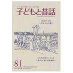 翌日発送・季刊子どもと昔話 ８１（２０１９年秋）/小澤昔ばなし研究所