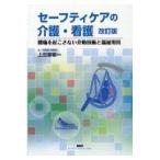 セーフティケアの介護・看護 改訂版/上田喜敏