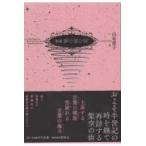翌日発送・新編夢の棲む街/山尾悠子