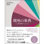 風味の事典 ニキ・セグニット／著 曽我佐保子／訳 小松伸子／訳 料理の