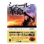 翌日発送・シェール革命ー夢想家と呼ばれた企業家たちはいかにして地政学的変化を引き起こし/グレゴリー・ザッカー