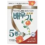 翌日発送・「ハングル」検定公式テキストペウギ ５級/ハングル能力検定協会