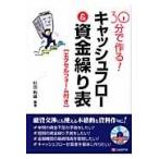 翌日発送・３０分で作る！キャッシュフロー＆資金繰り表/杉田利雄