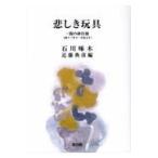 翌日発送・悲しき玩具/石川啄木