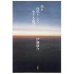 翌日発送・美を伴侶として生きる歓び/伊藤謙介