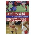 翌日発送・スポーツ歯科臨床マニュアル 第２版/日本スポーツ歯科医学