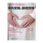 翌日発送・体外受精と顕微授精２０２０/不妊治療情報センター