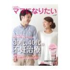 ３０代、４０代の不妊治療/不妊治療情報センター