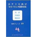翌日発送・ホテリエ向け「おもてなし外国語会話」英語中国語韓国語実用フレーズ７７/週刊ホテルレストラン