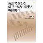 翌日発送・英語で愉しむ信長・秀吉・家康と戦国時代/小倉弘