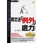 英文法「例外」の底力/田上芳彦
