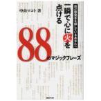 翌日発送・自己啓発本を探しているあなたへ一瞬で心に火を点ける８８のマジックフレーズ/中山マコト