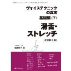 翌日発送・ヴォイステクニックの真実・基礎編 下 改訂第３版/加瀬玲子