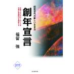 翌日発送・創年宣言/福留強