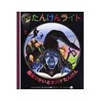 翌日発送・魔法つかいとオバケたんけん/クロード・ドラフォー