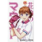 翌日発送・花鈴のマウンド ０５ 新装版/星桜高校マンガ研究会