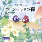 翌日発送・ブルブルくんとフィンランドの森/わかさ生活