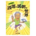 翌日発送・小久保継の洒落と諷刺の世界/小久保継