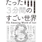 翌日発送・たった３分間のすごい世界/大崎章弘