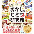 おかしのヒミツ研究所/３時のおやつ科学機構