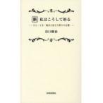 翌日発送・新・私はこうして祈る/谷口雅春
