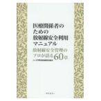 医療関係者のための放射線安全利用マニュアル/大学等放射線施設協議
