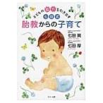 子どもの能力を引き出す七田式胎教からの子育て/七田真