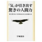 翌日発送・「気」が引き出す驚きの人間力/宇城憲治