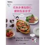 翌日発送・だれか来る日に、便利なおかず/ベターホーム協会