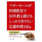 翌日発送・ベターホームが料理教室で５０年教え続ける、しっかり作りたい定番料理１００品/ベターホーム協会