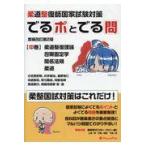 翌日発送・柔道整復師国家試験対策でるポとでる問 中巻 増補改訂第２版/小笠原史明