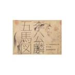 翌日発送・李公麟「五馬図」/板倉聖哲