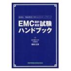 翌日発送・ＥＭＣ設計・測定試験ハンドブック/徳田正満