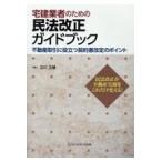 宅建業者のための民法改正ガイドブック/立川正雄