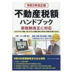 翌日発送・不動産税額ハンドブック 令和３年改正版/佐藤清次