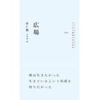 翌日発送・広場/崔仁勲