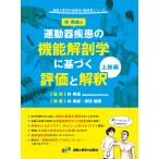 運動器疾患の機能解剖学に基づく評価と解釈 上肢編 （運動と医学の出版