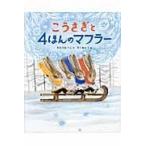 翌日発送・こうさぎと４ほんのマフラー/わたりむつこ