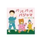 翌日発送・パ・パ・パ・パパジャマ/石津ちひろ