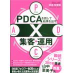 PDCA. раз делать результат . выставлять!X сборник покупатель * эксплуатация manual /.. иметь super прекрасный 