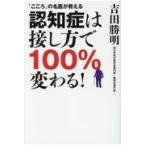 認知症は接し方で１００％変わる！/吉田勝明