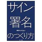 翌日発送・サイン・署名のつくり方/署名ドットコム