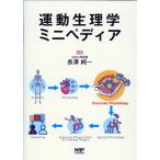 翌日発送・運動生理学ミニペディア/長澤純一