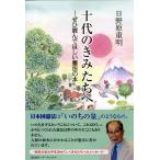 翌日発送・十代のきみたちへ/日野原重明