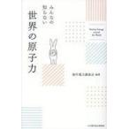翌日発送・みんなの知らない世界の原子力/海外電力調査会