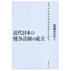 翌日発送・近代日本の戦争計画の成立/遠藤芳信
