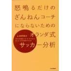 翌日発送・怒鳴るだけのざんねんコーチにならないためのオランダ式サッカー分析/白井裕之