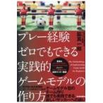 翌日発送・プレー経験ゼロでもできる実践的ゲームモデルの作り方/脇真一郎