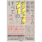 翌日発送・ポジショナルプレーのすべて/結城康平